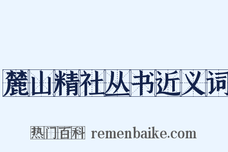 麓山精社丛书近义词是什么意思的图片